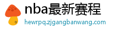 nba最新赛程